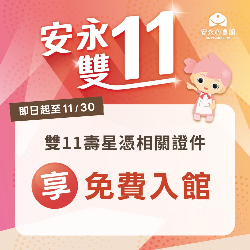 20251029 安永雙11