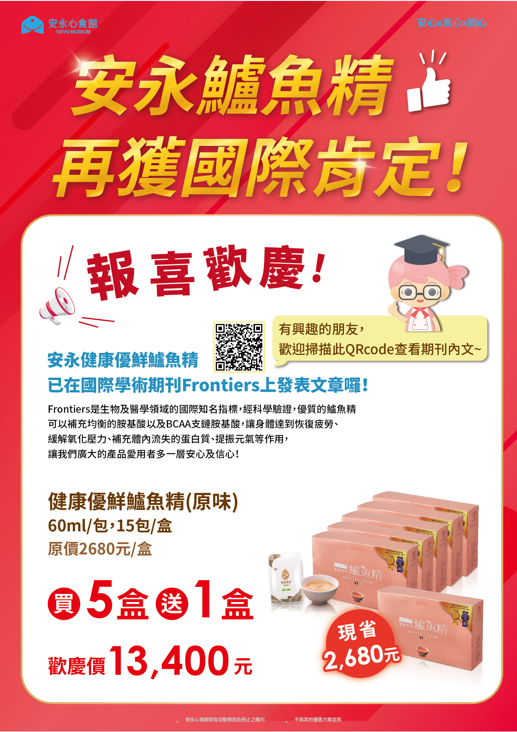 鱸魚精 國際期刊 加上買五送一促案