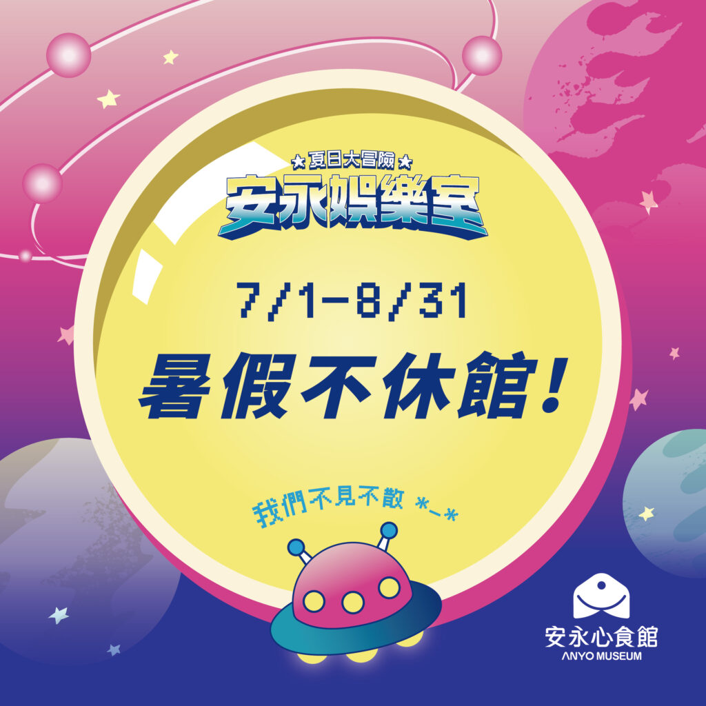 2025暑假 安永娛樂室 暑假不休館