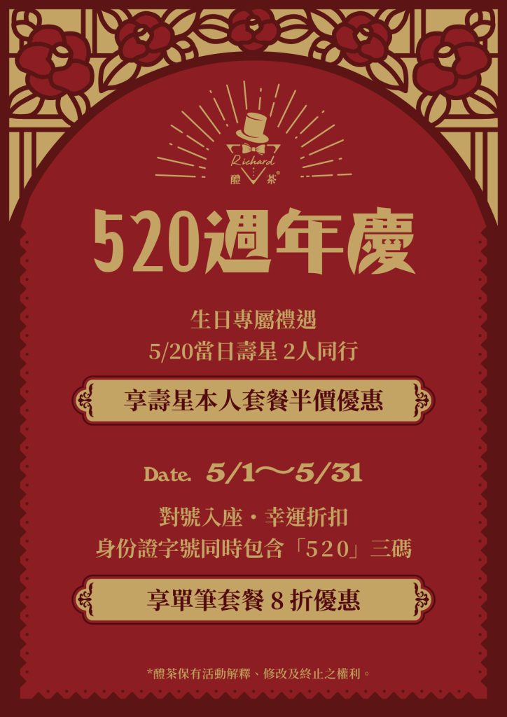 醴茶 520週年慶 20260331 複本 2